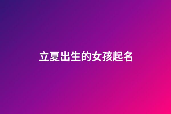 立夏出生的女孩起名