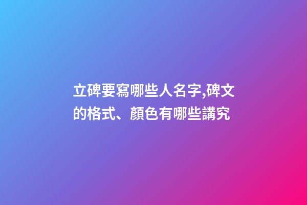 立碑要寫哪些人名字,碑文的格式、顏色有哪些講究-第1張-觀點-玄機派