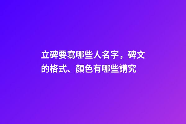 立碑要寫哪些人名字，碑文的格式、顏色有哪些講究-第1張-觀點-玄機派