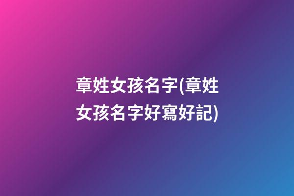 章姓女孩名字(章姓女孩名字好寫好記)
