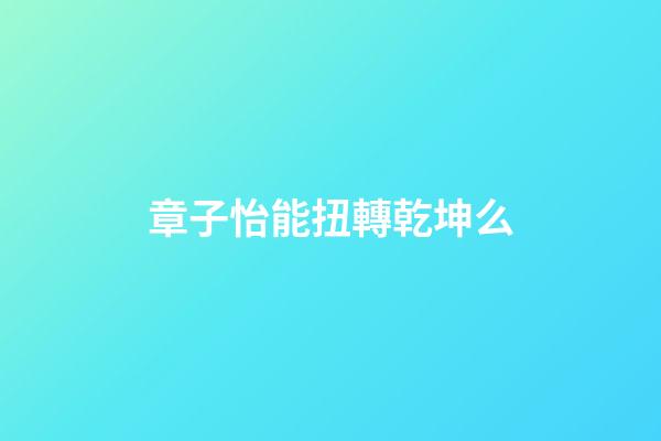章子怡能扭轉乾坤么
