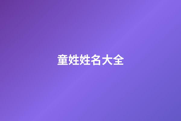 童姓姓名大全(姓童的寶寶名字)-第1張-寶寶起名-玄機派
