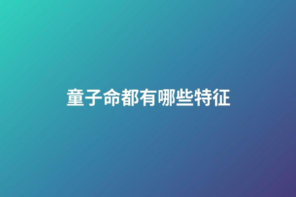 童子命都有哪些特征?