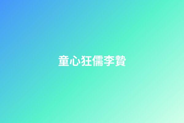 童心狂儒李贄