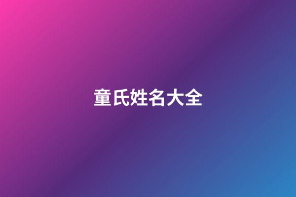 童氏姓名大全-第1張-寶寶起名-玄機派