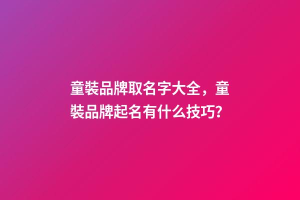 童裝品牌取名字大全，童裝品牌起名有什么技巧？-第1張-商標(biāo)起名-玄機(jī)派