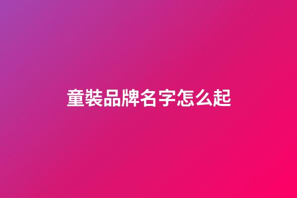 童裝品牌名字怎么起-第1張-商標起名-玄機派