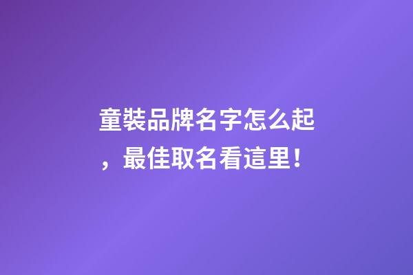 童裝品牌名字怎么起，最佳取名看這里！