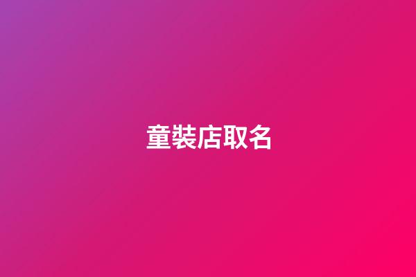 童裝店取名-第1張-店鋪起名-玄機派