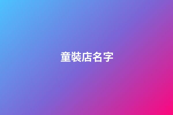 童裝店名字-第1張-店鋪起名-玄機(jī)派
