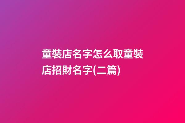 童裝店名字怎么取童裝店招財名字(二篇)-第1張-店鋪起名-玄機派