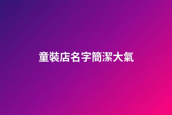 童裝店名字簡潔大氣