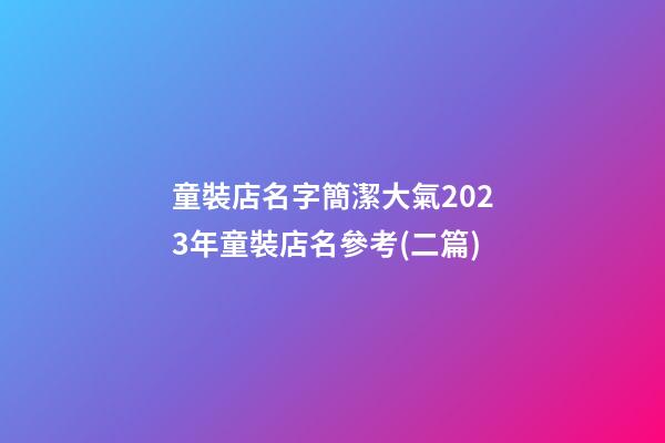 童裝店名字簡潔大氣2023年童裝店名參考(二篇)-第1張-店鋪起名-玄機(jī)派