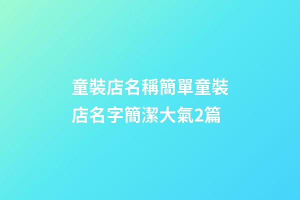 童裝店名稱簡單童裝店名字簡潔大氣2篇-第1張-店鋪起名-玄機派
