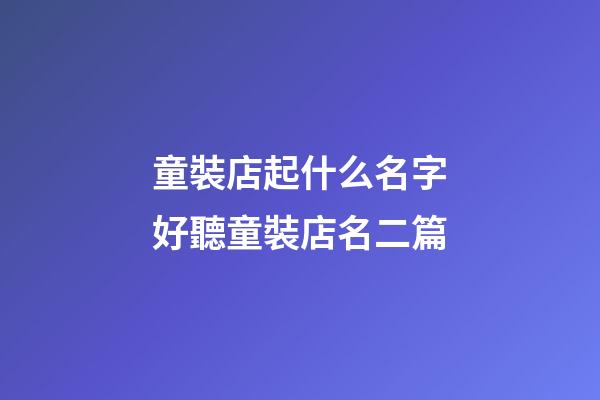 童裝店起什么名字好聽童裝店名二篇-第1張-店鋪起名-玄機派