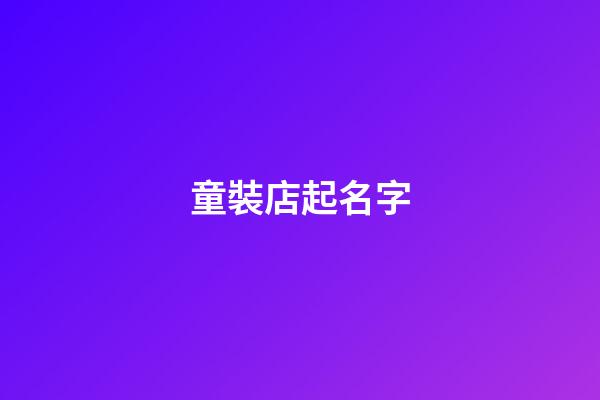 童裝店起名字-第1張-店鋪起名-玄機派