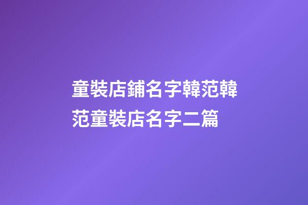 童裝店鋪名字韓范韓范童裝店名字二篇-第1張-店鋪起名-玄機派