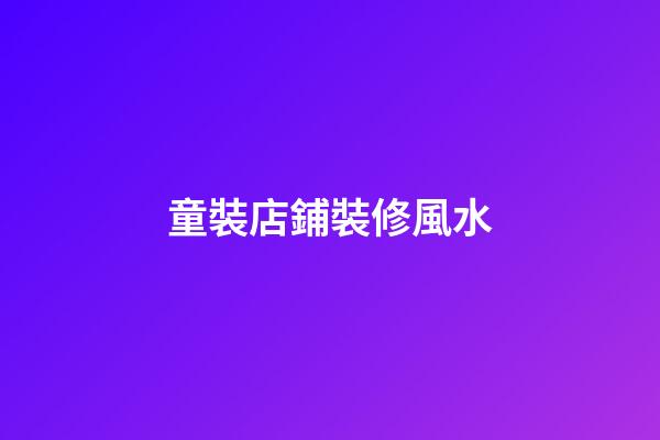 童裝店鋪裝修風水