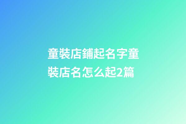 童裝店鋪起名字童裝店名怎么起2篇-第1張-店鋪起名-玄機派