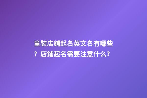 童裝店鋪起名英文名有哪些？店鋪起名需要注意什么？-第1張-店鋪起名-玄機派