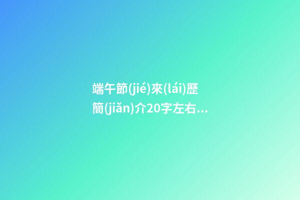 端午節(jié)來(lái)歷簡(jiǎn)介20字左右，【端午節(jié)】端午節(jié)的來(lái)歷你們知道嗎-第1張-觀點(diǎn)-玄機(jī)派