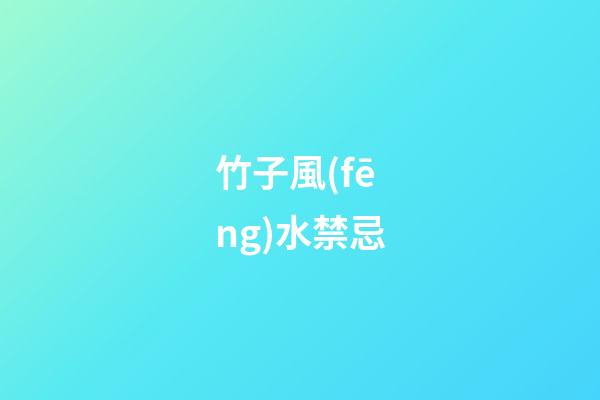 竹子風(fēng)水禁忌