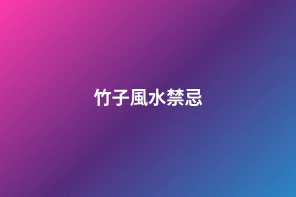 竹子風水禁忌