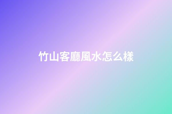 竹山客廳風水怎么樣