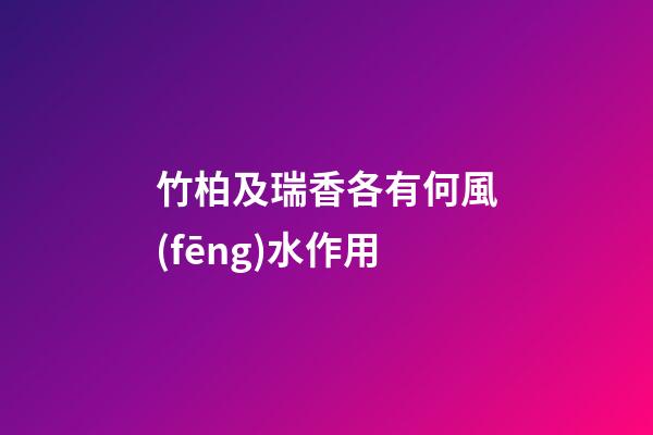 竹柏及瑞香各有何風(fēng)水作用?