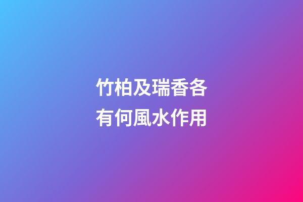 竹柏及瑞香各有何風水作用?