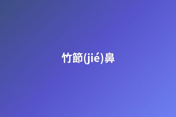 竹節(jié)鼻