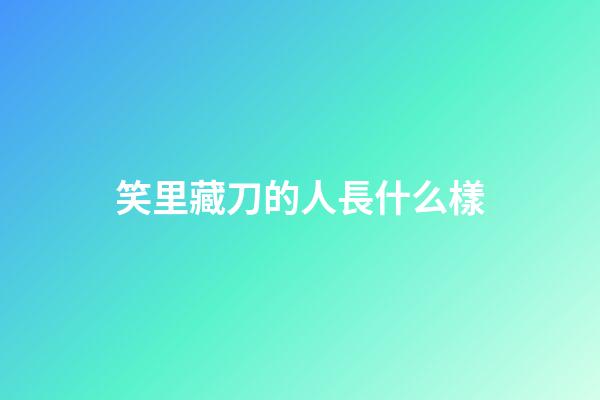 笑里藏刀的人長什么樣
