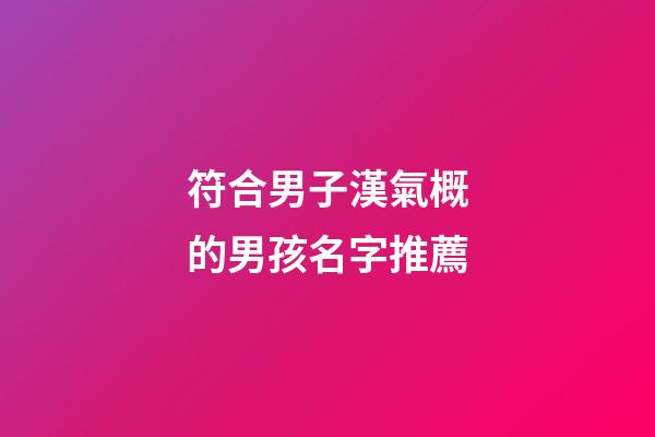 符合男子漢氣概的男孩名字推薦