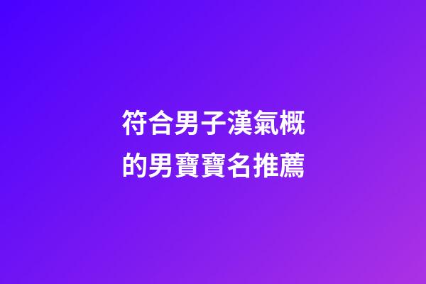 符合男子漢氣概的男寶寶名推薦
