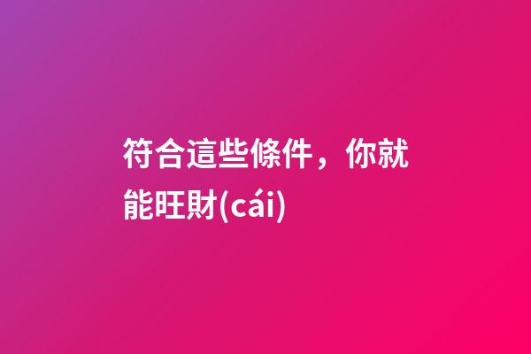 符合這些條件，你就能旺財(cái)