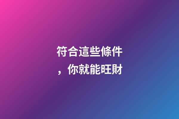 符合這些條件，你就能旺財