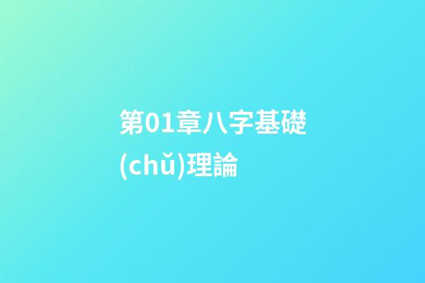 第01章八字基礎(chǔ)理論