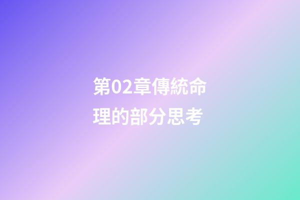 第02章傳統命理的部分思考