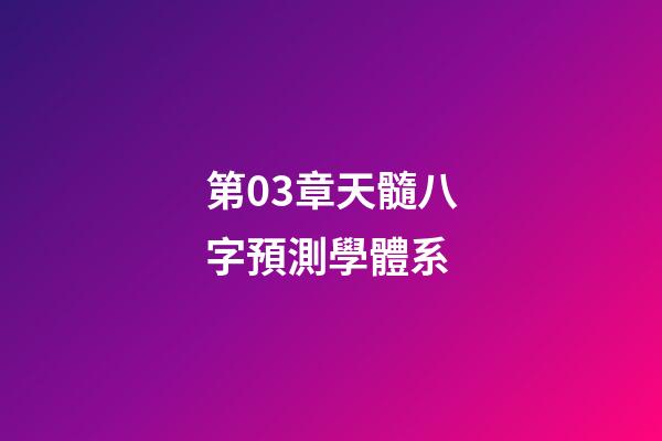 第03章天髓八字預測學體系