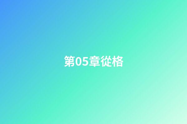 第05章從格