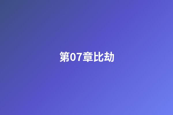 第07章比劫