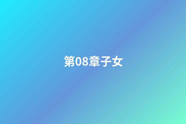 第08章子女