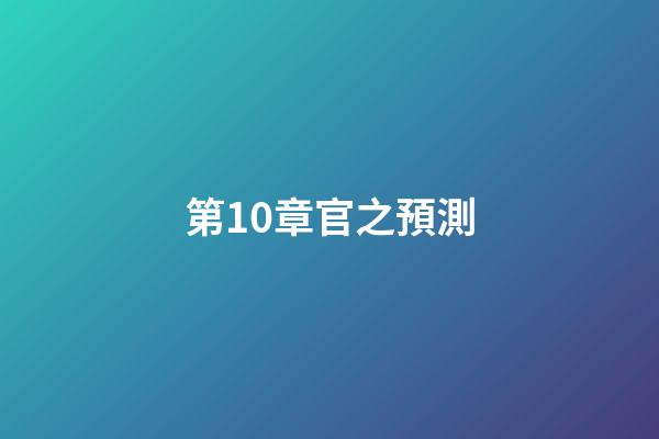 第10章官之預測