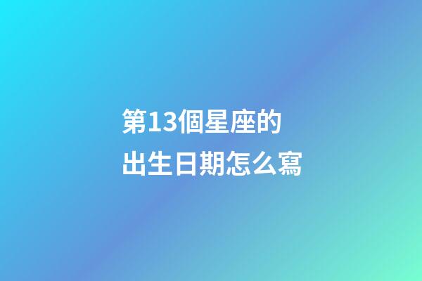 第13個星座的出生日期怎么寫-第1張-星座運勢-玄機派