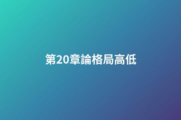 第20章論格局高低