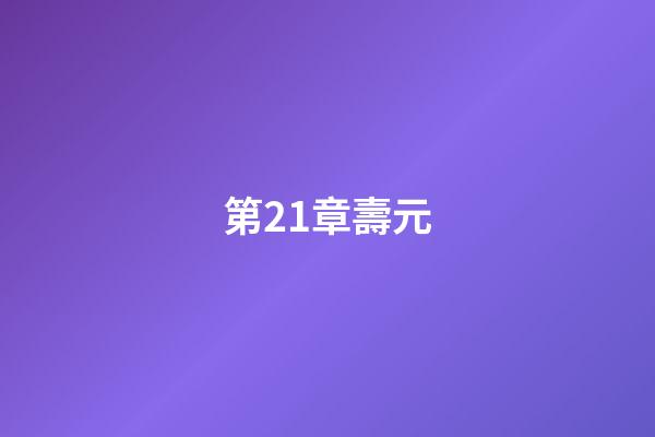 第21章壽元