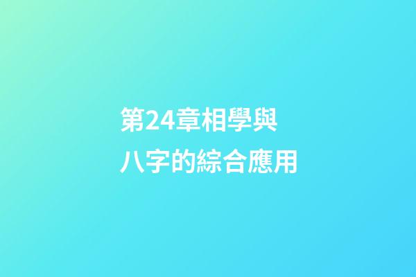 第24章相學與八字的綜合應用