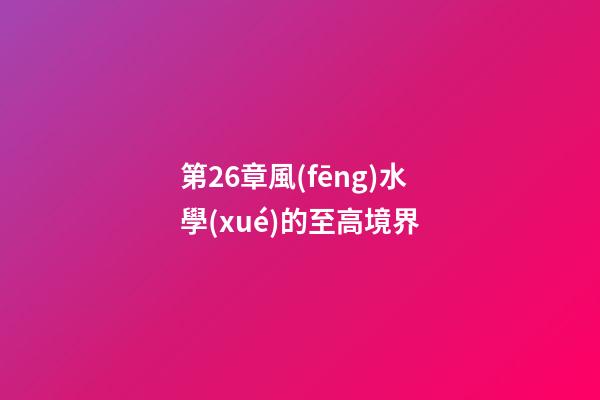 第26章風(fēng)水學(xué)的至高境界