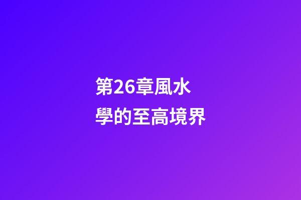 第26章風水學的至高境界