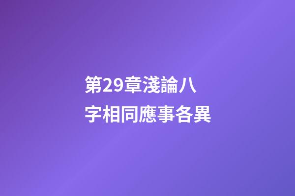 第29章淺論八字相同應事各異